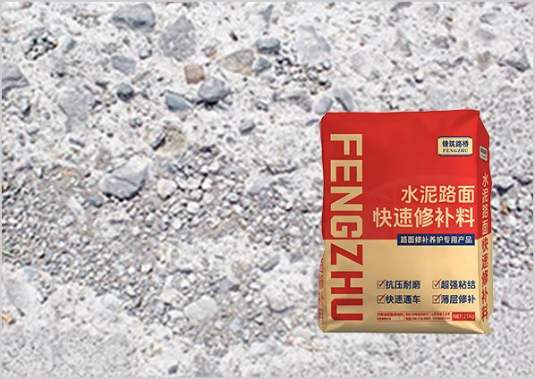 路面起砂修补